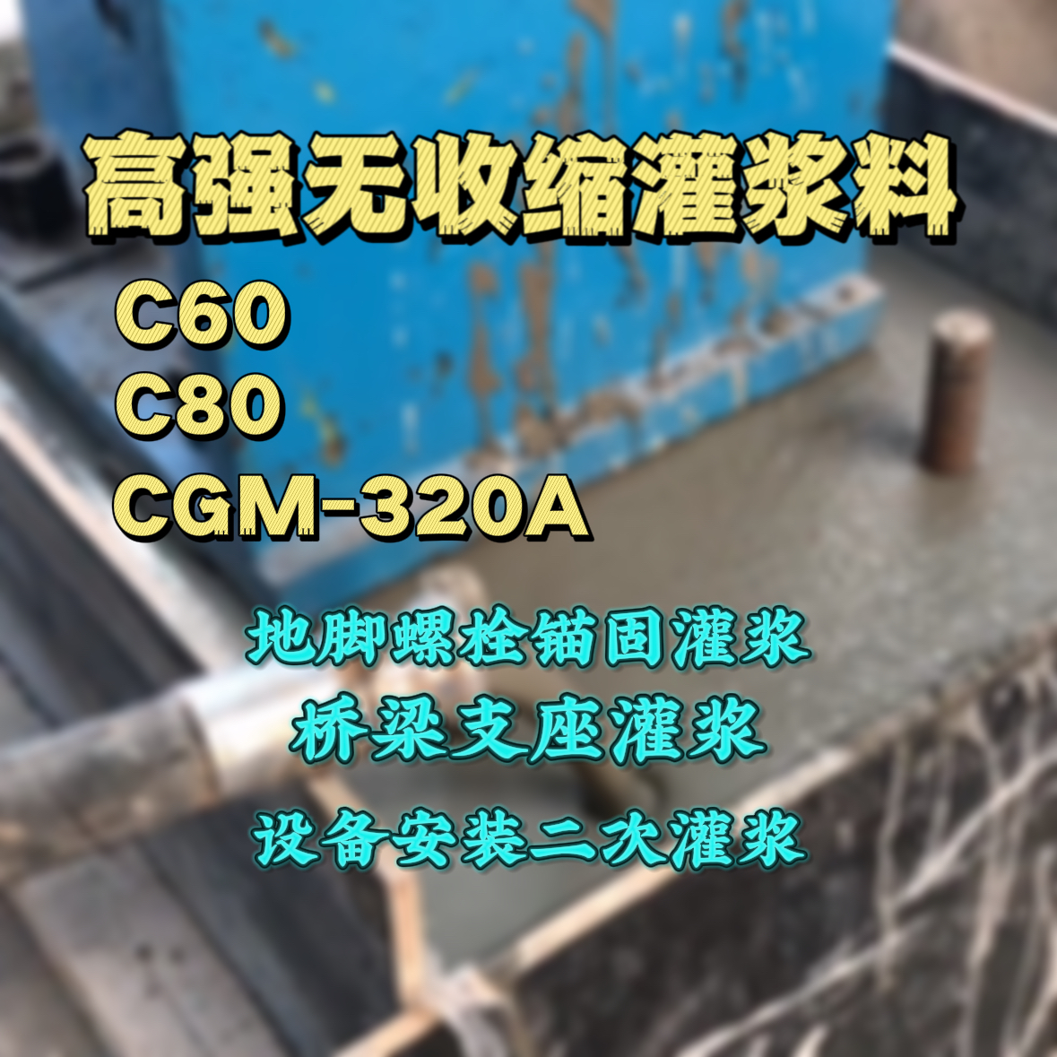 鄂城灌浆料加水多了、稀了会有什么影响？